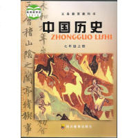 四川版七年级上册历史书川教版 中国历史7七年级历史书上册课本教材教科书四川教育出版社初1初一上册中国历史七年级上册