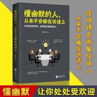 正版 懂幽默的人 从来不会输在说话上 吴明轩著 幽默 口才学 语言交流 沟通技巧高效沟通马云口才成功励志人际交往