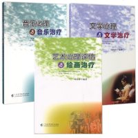 正版 艺术心理评估与绘画+ 音乐心理与音乐+文学心理与文学3册 心理调节书籍 心理咨询 心理评估 心理健康 广