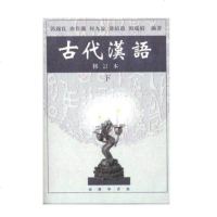 全新正版 古代汉语(下)(修订本) 郭锡良 商务印书馆