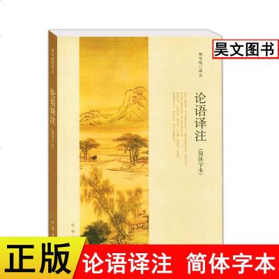 论语译注 杨伯峻 中华书局正版(简体字本) 带泽注论语全集小学生中学生国学经典论语译注论语译注杨伯峻中华书局国学书籍