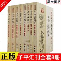 四库存目子平汇刊全套8册渊海子平 命理金鉴 滴天髓 穷通宝鉴 神峰通考 命理探原 绘图袁氏命谱 古代命理学研究-命理