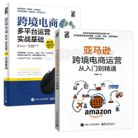 正版跨境电商运营从入到精通+跨境电商多平台运营实战基础第二版第2版2本ebay易贝基础应用wish教程