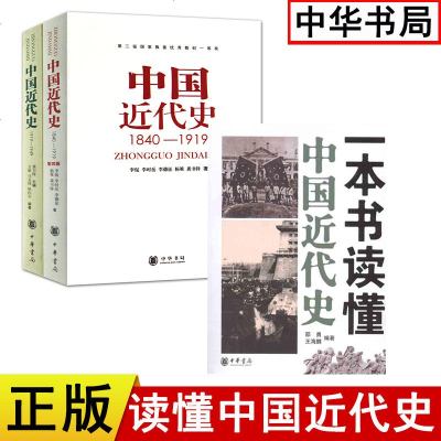 正版3本 中国近代史1840---1919)中国近代史(1919—1949) 李侃 龚书铎 一本书读懂中国近代史中