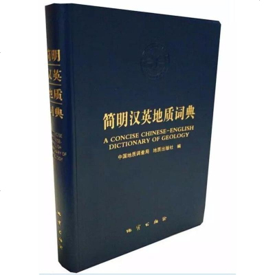 简明汉英地质词典 中国地质调查局 地质出版社编 正版 货