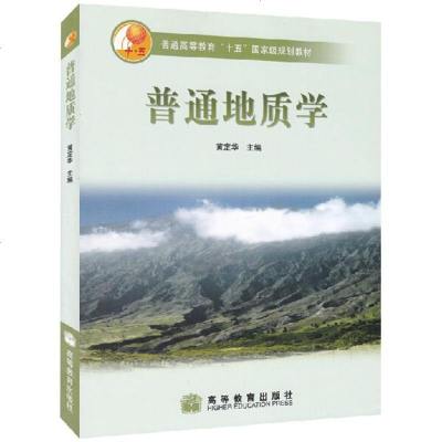 正版 普通地质学 黄定华 高等教育出版社