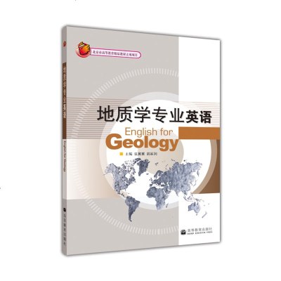 地质学专业英语/张翼翼/高等教育出版社