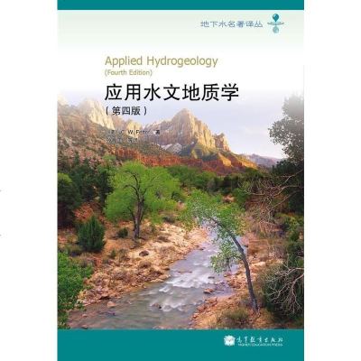 应用水文地质学(第四版)孙晋玉 高等教育出版社