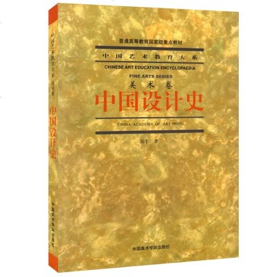正版 中国设计史高丰中国美术学院出版社中国设计史考研用书