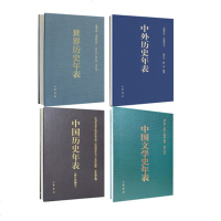 正版新书中华书局出版世界历史年表 中国历史年表 中外历史年表 中国文学史年表 精装版4本