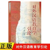 新版正版 对外汉语教育学引论 刘珣 著对外汉语考研 对外汉语教材 对外汉语教学专业必读书籍 第二语言教师培训 学科理