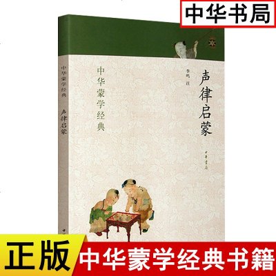 老师指定正版区域 中华蒙学经典 声律启蒙 中华书局 原文注释注音版声律启蒙 中华书局 国学启蒙经典教材书籍小学生二