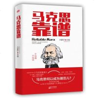 正版 马克思靠谱 通俗易懂的让你了解"马克思" 马克思主义哲学基本原理概论 马克思传人物传记可搭配中国产党