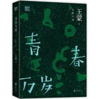 王蒙集青春万岁 王蒙的书王蒙文集 一部铭刻时代烙印的青春经典书籍 王蒙先生早期代表作品 中国当代文学散文随笔小说 销