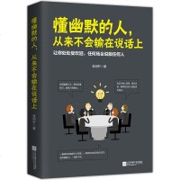 懂幽默的人 从来不会输在说话上 幽默沟通学情商人际交往语言沟通 说话技巧说服力演讲口才 高效沟通马云口才成功励志人际