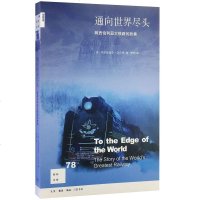 [闪电 ]新知文库78·通向世界尽头(跨西伯利亚大铁路的故事)[英] 克里斯蒂安·沃尔玛 著