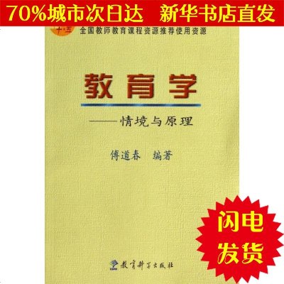 [新华书店闪电直发]教育学:情境与原理/傅道春 傅道春 大公文教综合WX正版书籍文学散文经管励志图书小说书店