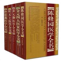 正版 中医学理论书籍5册 黄元御医学全书/叶天士医学全书/金元四大医家医学全书/陈修园医学全书/孙思邈医学全书