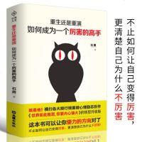 重生还是重演 如何成为一个厉害的高手 石勇 世界如此恶 你要内心强大转型升级版 励志激励成功自我现实 正能量