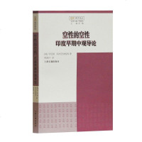 正版 上海古籍 空性的空性:印度早期中观导论 了解中观学,了解佛教何以为佛教 [美] 亨廷顿,南杰旺钦格西 著