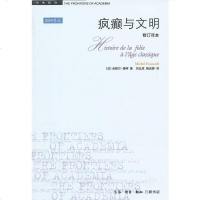 正版 !疯癫与文明:理性时代的疯癫史 (修订译本)Madness and Civilization 米歇尔?福柯