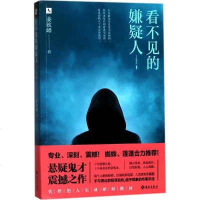 看不见的嫌疑人 姜钦峰 著 科幻小说文学 新华书店正版图书籍 海南出版社