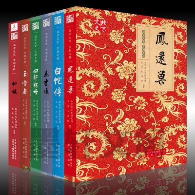 正版 京版北美京剧经典品读6册 四郎探母 白蛇传 玉堂春 秦香莲 凤还巢 红娘 北京文史京剧专辑北京市文史研究馆