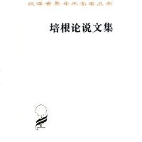 正版 商务印书馆 汉译世界学术名著丛书·哲学类 培根论说文集 [英] 培根 著