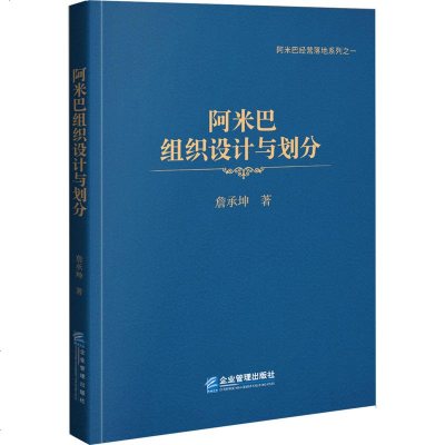 正版 阿米巴组织设计与划分 企业管理 人才培养 阿米巴经营模式书 企业经营管理书籍 资源管理 企业部划分 企业