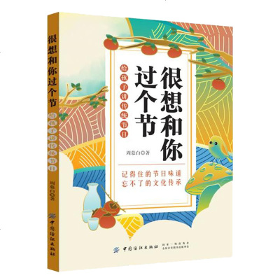 很想和你过个节 给孩子讲传统节日 中国文化 感悟节日传承文化 儿童学习节日的书籍 古老民俗传统节日书籍 中国传统文化