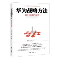 华为战略方法 基业长青的秘密 管理书籍 企业战略成长 战略管理 创业管理 成功励志 企业管理者老板企业经营管理书籍