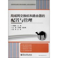 局域网交换机和路由器的配置与管理 李建林 电子工业出版社 正版书籍2013年09月出版