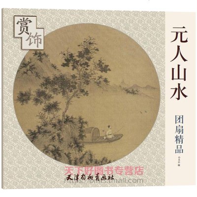 元人山水团扇精品 赏饰系列 扇面画手绘原稿装饰工笔手工画团扇国画入教材自学教程画谱花鸟鱼虫写意山水中国画技法