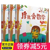 [正版]学而思摩比爱数学探索篇 全3册(幼儿园中班适用)摩比思维馆 学前教育 思维开发培养儿童数学启蒙训练益智游戏书