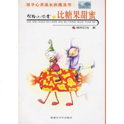 ()给读者之比糖果甜蜜 晓玲叮当 新疆青少年 童书 中国儿童文学 成长/校园小说