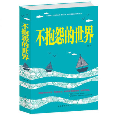 []不抱怨的世界 抱怨是失败的标签 愚者的陋习 不抱怨是幸福的秘诀 智者的美德 人生哲学 通俗读物