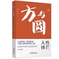 [6月狂欢]方与圆全集正版 成功励志为人处事书籍 人际交往关系学交际社交技巧演讲说话艺术心理学 受益一生的人生哲学智