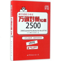 [多区域 ]新日语能力考试万词对策N2级2500 (日)ARC日本语学校 著 正版外语-日语图书