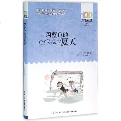 [多区域 ]蔚蓝色的夏天 李学斌 著 正版儿童文学图书