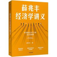 薛兆丰经济学讲义 中信出版社 通俗有趣、接地气 经济理论