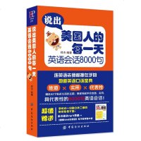 正版 说出美国人的每一天英语会话8000句 地道英语口语学习 轻松学外语 英语日常交流常用句子 含mp3录音 中国纺