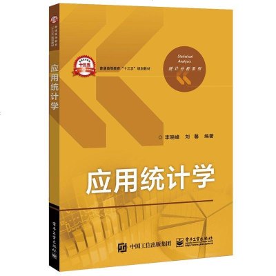 电子社直供.统计分析系列:应用统计学(李晓峰;;电子工业出版社;38.00)