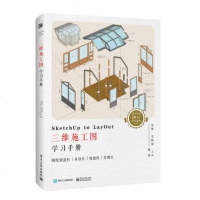 sketchup to layout三维施工图学习手册 全彩 草图大师2018LayOut零基础完全自学教程教材书籍