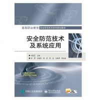 电子社直供.高等职业教育安全防范技术系列规划教材:安全防范技术及系统应用 高职高专教材;刘桂芝;;电子工业出版社;