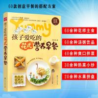 孩子爱吃的花式营养早餐 闻立秋 儿童早餐营养搭配指导60款儿童创意早餐搭配方案 家常菜谱烹饪技巧 花样主食汤粥食谱菜