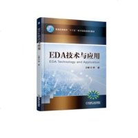 EDA技术与应用:普通高等教育"十三五"电子信息类规划教材(韩鹏;;机械工业出版社;39.80)