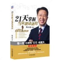 21天掌握当众讲话诀窍:金话筒的四字秘方 当众讲话诀窍 口语表达技巧训练方法 演讲口才辩论 说话技巧 说服力 当众讲