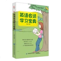 正版 英语会话学习宝典 英语口语日常交际 情节生动 内容实用的情景会话 实用出国旅游日常英语学习宝典 英语对话口语大