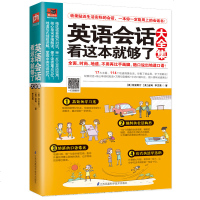 正版 英语会话看这本就够了大全集 地道英语口语学习 场景情景对话单词短语核心句型 学单词形象图解英语原理 英语口语书