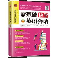 正版 零基础快学英语会话 英语日常交际用语 生活日常用语 英语情景对话 英语对话书 日常交际 英语入自学零基语 英
